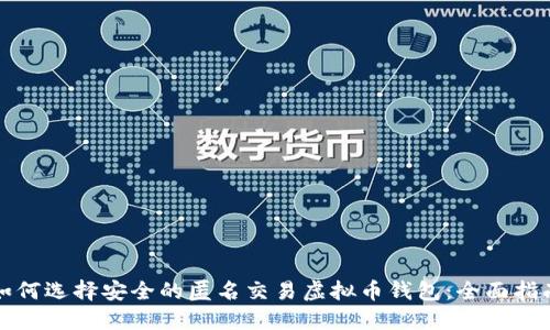 如何选择安全的匿名交易虚拟币钱包:全面指南