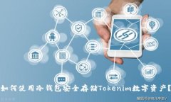 如何使用冷钱包安全存储Tokenim数字资产？