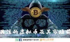 优质赵长鹏关注的虚拟币及其市场前景分析