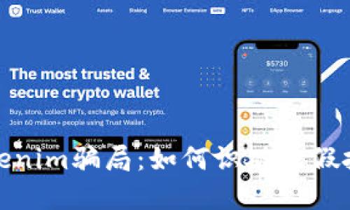 揭秘Tokenim骗局：如何识破虚假投资套路