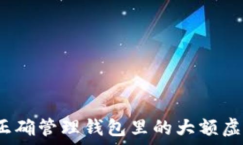 如何正确管理钱包里的大额虚拟币?