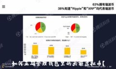   如何正确管理钱包里的大额虚拟币？