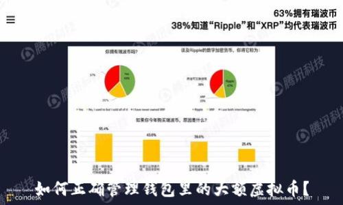 如何正确管理钱包里的大额虚拟币?