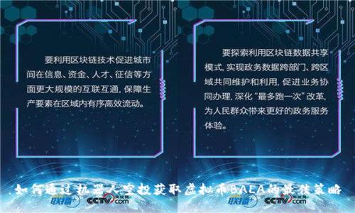 如何通过机器人空投获取虚拟币BALA的最佳策略