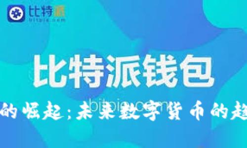 纯虚拟币的崛起:未来数字货币的趋势与挑战