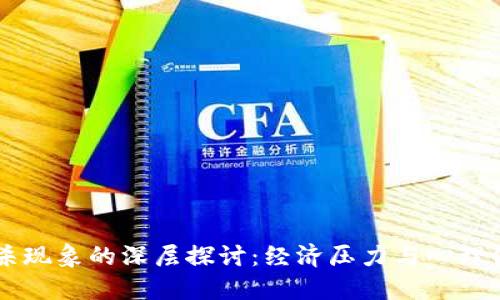 韩国虚拟币自杀现象的深层探讨:经济压力与心理健康之间的联系