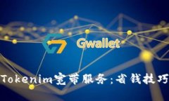 如何购买Tokenim宽带服务：省钱技巧与全攻略