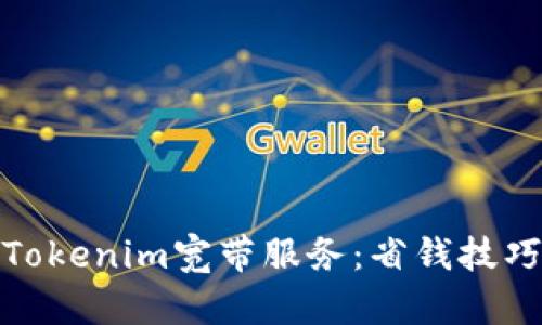 如何购买Tokenim宽带服务：省钱技巧与全攻略