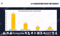  如何在Tokenim钱包中认领您的DOT代币