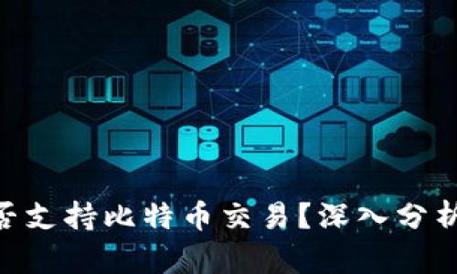 Tokenim能否支持比特币交易？深入分析与未来发展