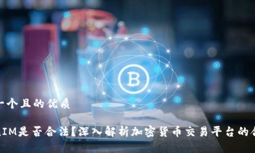 思考一个且的优质
TokenIM是否合法?深入解析加密货币交易平台的合规性
