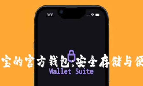 虚拟币艺游宝的官方钱包:安全存储与便捷交易指南