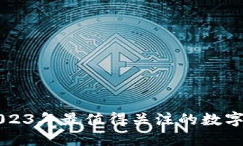 CHB虚拟币:2023年最值得关注的数字资产投资机会