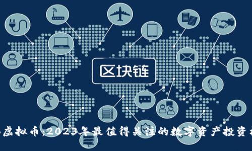 CHB虚拟币:2023年最值得关注的数字资产投资机会