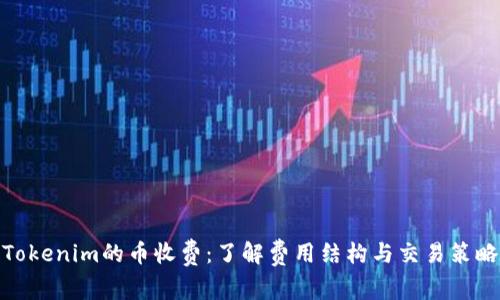 Tokenim的币收费：了解费用结构与交易策略