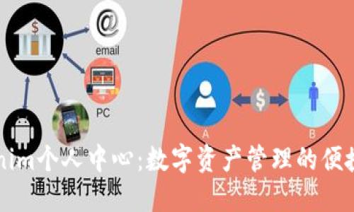 Tokenim个人中心：数字资产管理的便捷平台