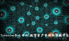 Tokenim个人中心：数字资产管理的便捷平台