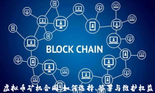 虚拟币矿机合同:如何选择、签署与维护权益