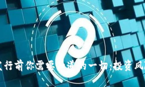 虚拟币新币发行前你需要知道的一切:投资风险与机会分析