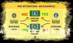 虚拟币世界币（Worldcoin）深度解析：投资价值与