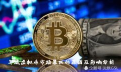 年底虚拟币市场暴跌的原因及影响分析