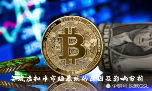 年底虚拟币市场暴跌的原因及影响分析