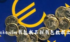 如何解决Tokenim钱包找不到钱包数据文件的问题？
