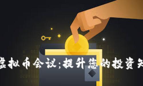 如何参加虚拟币会议:提升您的投资知识与网络