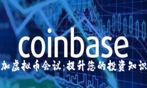 如何参加虚拟币会议:提升您的投资知识与网络