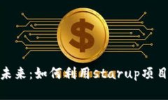 探索虚拟币的未来：如何利用starup项目实现财富
