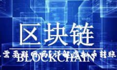 虚拟币钱包转账需要联网吗？详解虚拟币转账过