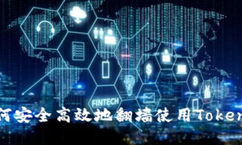 如何安全高效地翻墙使用Tokenim