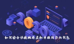 如何安全快捷地将虚拟币提到你的钱包