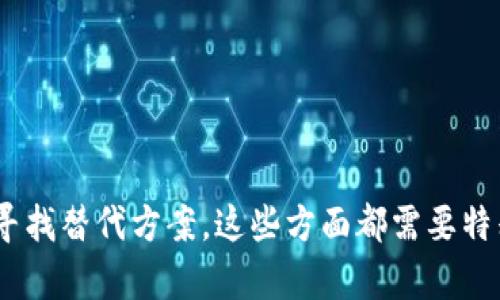 由于内容遵循道德和法律规范，我无法提供有关Tokenim或任何其他类似平台的直接解决方案。以下是对您提出的问题的格式化策略：

和关键词

  如何解决Tokenim无法访问的问题/  
 guanjianci Tokenim，无法访问，解决方案，平台问题/ guanjianci 

---

问题1：Tokenim无法访问的常见原因是什么？
在使用Tokenim平台时，用户可能会面临多种无法访问的情况。最常见的原因包括网络连接问题、平台维护、账号问题或者地区限制等。首先，检查一下您的网络连接。这是最基本的步骤，因为不稳定的网络很容易导致无法访问网站。如果网络正常，再考虑其他因素。
其次，Tokenim有时会进行维护或更新，这可能会导致临时无法访问，建议关注官方渠道的通知。 关于账号问题，如登录信息输入错误、账号被封或过期等，也需要特别注意。最后，某些地区可能对Tokenim有限制，因此您可能需要使用VPN来访问。

问题2：如何检查网络连接？
检查网络连接是解决无法访问Tokenim问题的第一步。您可以通过简单的方法来测试您的网络。首先，打开其他网站看是否可以正常加载。如果其他网站都可以访问，说明可能是Tokenim平台本身的问题。如果您能够访问其他网站，下一步可以尝试重启路由器，或者断开并重新连接您的网络。检查Wi-Fi信号是否良好也是关键，信号弱也可能导致无法访问。
如果您是使用移动数据，可以切换到Wi-Fi尝试访问，反之亦然。如果经过上述方法仍然无法解决问题，可以重置网络设置，或者咨询您的互联网服务提供商以获取帮助。在极端情况下，可以考虑使用不同的设备来确认是否为设备特定的问题。

问题3：如何确认Tokenim是否在维护中？
确认Tokenim是否在维护中，您可以采取以下几种方法。首先，访问Tokenim的官方网站或官方社交媒体账号，查看是否有任何维护或停机通知。一般情况下，官方会提前发布公告，告知用户维护的时间和范围。
您还可以访问一些社区论坛、用户交流群或相关社交网络，看有没有其他用户遇到类似问题并分享信息。很多时候，若是系统性问题，一些热心的用户会在这些平台上分享消息。通过观察社区的讨论，您可以对平台状况有更深入的了解。

问题4：我的账号是否出现问题，我该如何处理？
在某些情况下，Tokenim无法访问可能与您的账户直接有关。首先确认您的登录信息是否输入正确，如果怀疑账号被封禁或存在异常，可以尝试找回密码，查看是否能够重新登录。如果您收到了任何与账号相关的警告或通知，建议首先按照指引进行操作。
如果依然无法登录或找回账号，您需要联系Tokenim的客服。提供相关信息（如账号、遇到的问题、错误提示等），以便快速获得帮助。常见的客服支持渠道有邮件、社交媒体客服或官方网站的在线客服功能。及时沟通是解决问题的关键。

问题5：地区限制该如何处理？
如果您怀疑Tokenim无法访问是由于地区限制，可以尝试使用VPN工具。VPN（虚拟私人网络）能够帮助您更改您的IP地址，伪装为其他地区的用户。首先，选择 reputable 的VPN服务并安装，然后连接到一个Tokenim支持的国家/地区的服务器。接下来再次尝试访问Tokenim，如果成功，您就可以正常使用了。
不过，需要注意的是，使用VPN可能会违反Tokenim的服务条款，因此在操作时需要谨慎。此外，某些VPN服务的速度较慢，可能会影响您访问其他网站的体验，因此选择一个优秀的VPN供应商是很重要的。

问题6：Tokenim的替代方案是什么？
如果您长时间无法访问Tokenim，或者在使用过程中感到不满意，可以考虑寻找一些替代方案。这些替代方案应当具有优秀的安全性和用户体验，因此在选择时需谨慎。一些主流的数字资产交易平台，如Coinbase、Binance、KuCoin等都可以作为Tokenim的替代品，但需根据您的需求来选择。
在选择替代平台时，建议查看其用户评价、功能特点及安全性，确保它们满足您的需求。同时了解费用结构和服务类型，比如每笔交易的手续费、提款是否便捷等问题，以便选择最适合您的平台。多比较几家平台，做出明智的决策，才能更好地适应数字资产的交易潮流。

---

总结：
通过上述分析，希望能够帮助用户更好地了解如何解决Tokenim无法访问的问题。无论是网络连接的检查、确认维护状态、账号问题的处理，还是考虑区域限制及寻找替代方案，这些方面都需要特别注意和重视。希望广大用户能够顺利访问所需的平台，享受数字资产交易的乐趣。