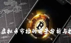 2023年虚拟币市场的前景分析与投资策略