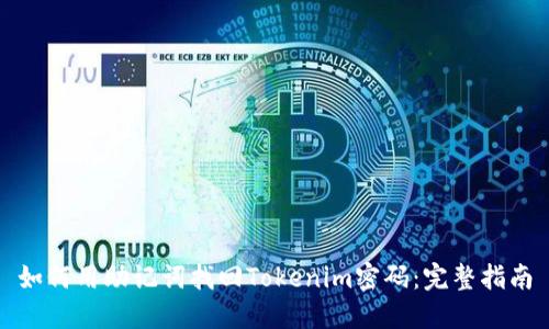如何用助记词找回Tokenim密码：完整指南