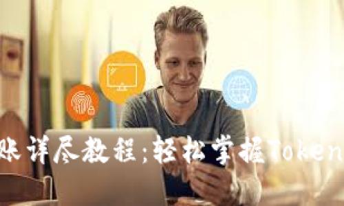 Tokenim转账详尽教程：轻松掌握Tokenim交易流程