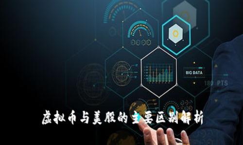 虚拟币与美股的主要区别解析