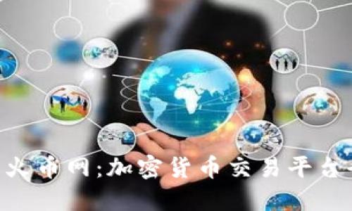 Tokenim与火币网:加密货币交易平台全方位对比