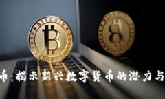 PRX虚拟币：揭示新兴数字货币的潜力与投资机会