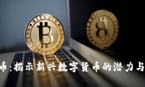 PRX虚拟币:揭示新兴数字货币的潜力与投资机会