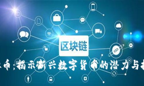 PRX虚拟币:揭示新兴数字货币的潜力与投资机会