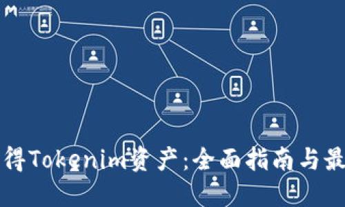 如何获得Tokenim资产:全面指南与最佳实践