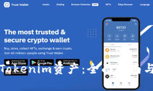 如何获得Tokenim资产:全面指南与最佳实践