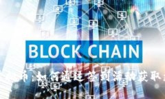 签到送虚拟币：如何通过签到活动获取更多福利
