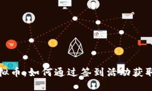 签到送虚拟币:如何通过签到活动获取更多福利