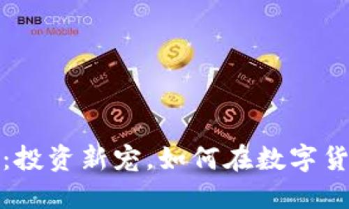 狗狗坊虚拟币:投资新宠,如何在数字货币市场中获利?