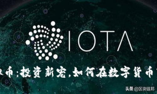 狗狗坊虚拟币:投资新宠,如何在数字货币市场中获利?