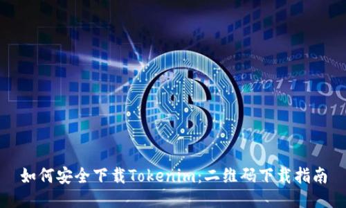 如何安全下载Tokenim:二维码下载指南