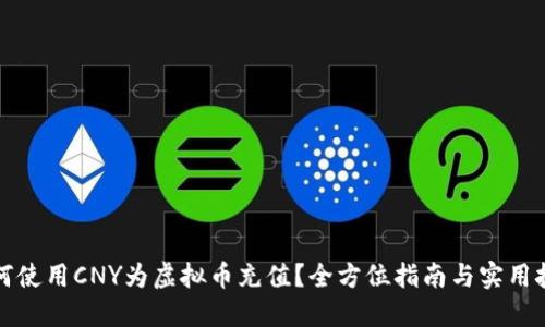 如何使用CNY为虚拟币充值?全方位指南与实用技巧